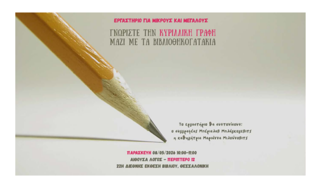 22η Διεθνής Έκθεση Βιβλίου Θεσσαλονίκης – Γνωρίστε την κυριλλική γραφή μαζί με τα βιβλιοθηκογατάκια