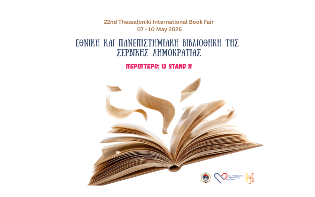 Η Σερβική Δημοκρατία ταξιδεύει στην 22η Διεθνής Έκθεση Βιβλίου Θεσσαλονίκης