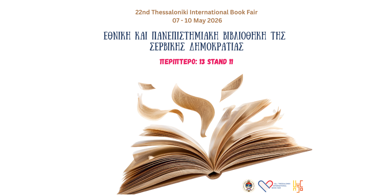 Η Σερβική Δημοκρατία ταξιδεύει στην 22η Διεθνής Έκθεση Βιβλίου Θεσσαλονίκης