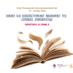 Η Σερβική Δημοκρατία ταξιδεύει στην 22η Διεθνής Έκθεση Βιβλίου Θεσσαλονίκης