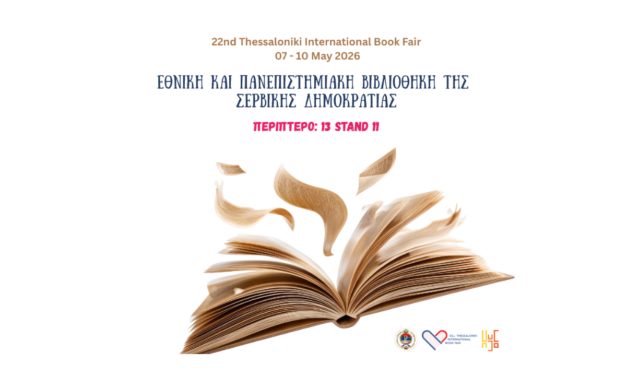 Η Σερβική Δημοκρατία ταξιδεύει στην 22η Διεθνής Έκθεση Βιβλίου Θεσσαλονίκης