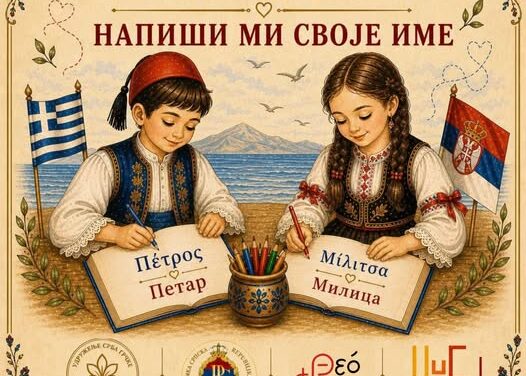 Διεθνής Έκθεση Βιβλίου Θεσσαλονίκης 2026 – Εργαστήριο καλλιγραφίας με τίτλο «Γράψε μου το όνομά σου»