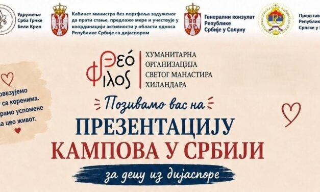 Παρουσίαση κατασκηνώσεων στη Σερβία για παιδιά και νέους της διασποράς