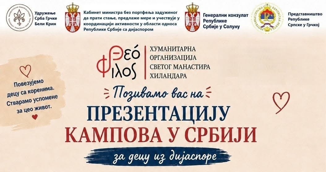 Презентација кампова у Србији за децу и младе из дијаспоре