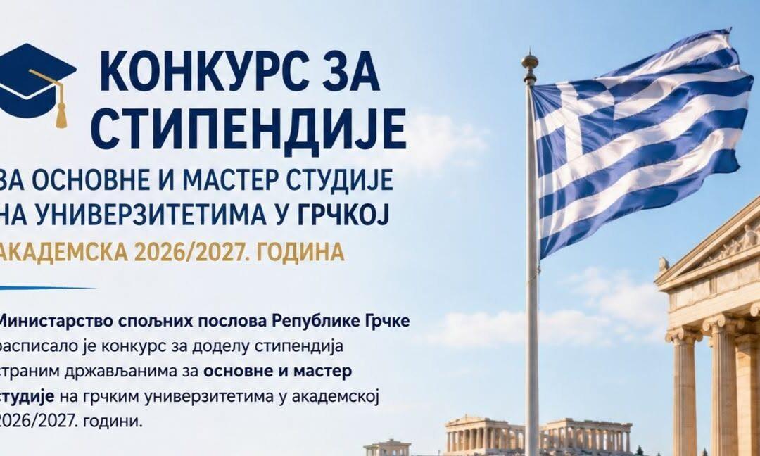 Πρόγραμμα υποτροφιών για αλλοδαπούς φοιτητές για προπτυχιακές και μεταπτυχιακές σπουδές σε ελληνικά πανεπιστήμια, ακαδημαϊκό έτος 2026-2027