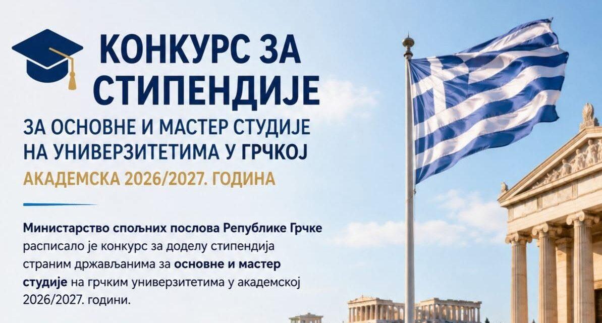 Πρόγραμμα υποτροφιών για αλλοδαπούς φοιτητές για προπτυχιακές και μεταπτυχιακές σπουδές σε ελληνικά πανεπιστήμια, ακαδημαϊκό έτος 2026-2027