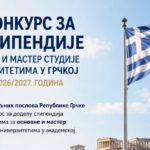 Πρόγραμμα υποτροφιών για αλλοδαπούς φοιτητές για προπτυχιακές και μεταπτυχιακές σπουδές σε ελληνικά πανεπιστήμια, ακαδημαϊκό έτος 2026-2027
