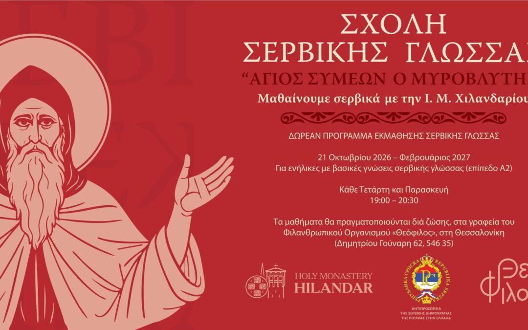 ΞΕΚΙΝΟΥΝ ΔΩΡΕΑΝ ΜΑΘΗΜΑΤΑ ΣΕΡΒΙΚΗΣ ΓΛΩΣΣΑΣ ΣΤΗ ΘΕΣΣΑΛΟΝΙΚΗ