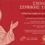 ΞΕΚΙΝΟΥΝ ΔΩΡΕΑΝ ΜΑΘΗΜΑΤΑ ΣΕΡΒΙΚΗΣ ΓΛΩΣΣΑΣ ΣΤΗ ΘΕΣΣΑΛΟΝΙΚΗ