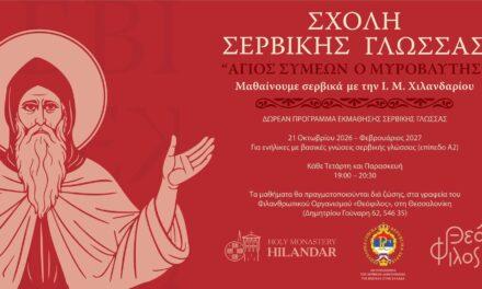 ΞΕΚΙΝΟΥΝ ΔΩΡΕΑΝ ΜΑΘΗΜΑΤΑ ΣΕΡΒΙΚΗΣ ΓΛΩΣΣΑΣ ΣΤΗ ΘΕΣΣΑΛΟΝΙΚΗ