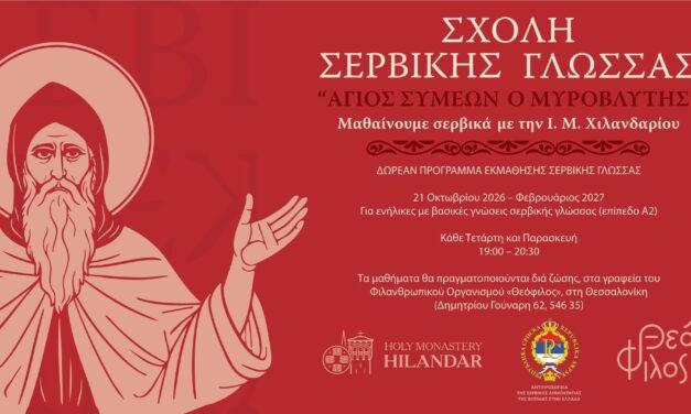 ΞΕΚΙΝΟΥΝ ΔΩΡΕΑΝ ΜΑΘΗΜΑΤΑ ΣΕΡΒΙΚΗΣ ΓΛΩΣΣΑΣ ΣΤΗ ΘΕΣΣΑΛΟΝΙΚΗ